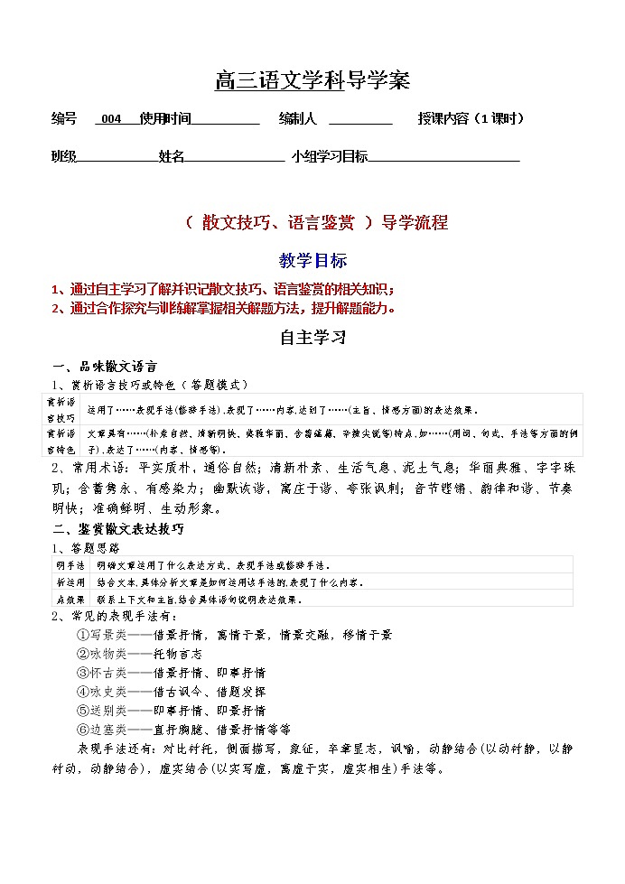 高考语文散文阅读-- 散文技巧语言鉴赏 导学案 （学生版+教师版）01