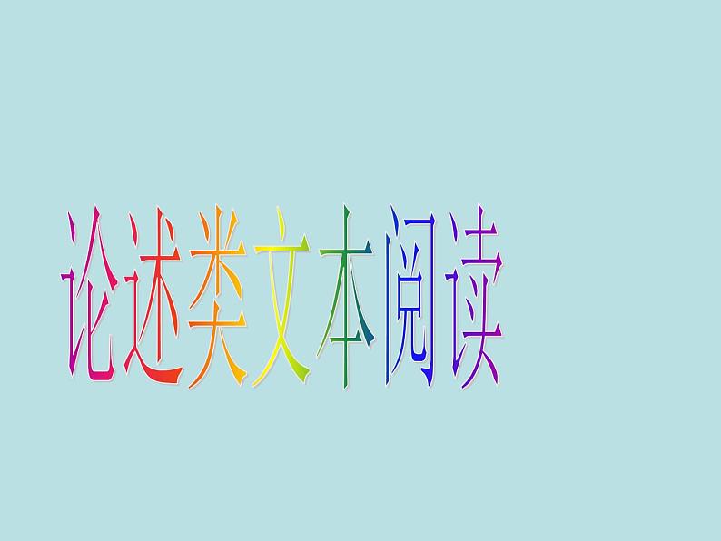 微专题  擦亮双眼  细心比对（高考语文信息类文本客观题错误选项的“变形”方式）训练（课件版）第3页