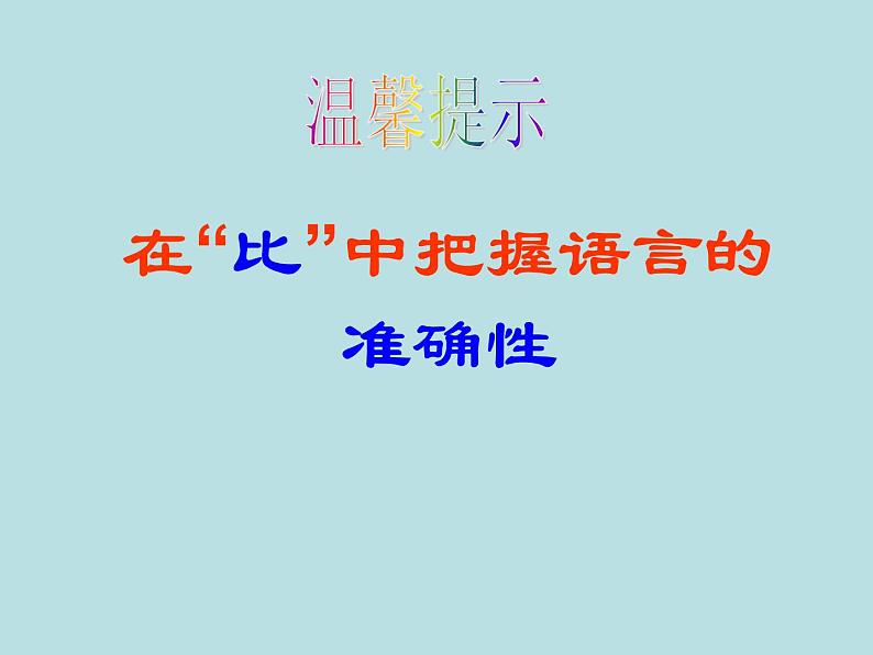 微专题  擦亮双眼  细心比对（高考语文信息类文本客观题错误选项的“变形”方式）训练（课件版）第6页