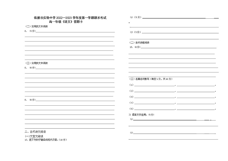 甘肃省张掖市实验中学2022-2023学年高一上学期期末考试语文试题01