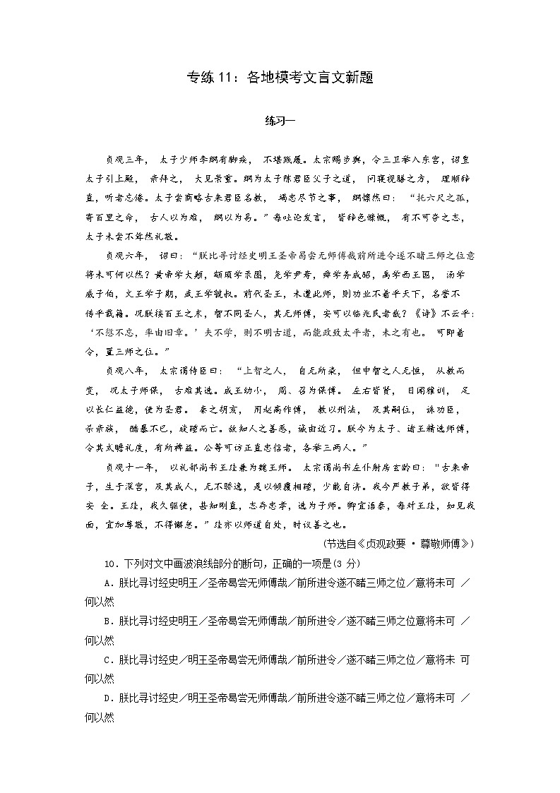 高考语文二轮复习文言文专题--各地模考文言文新题第1页