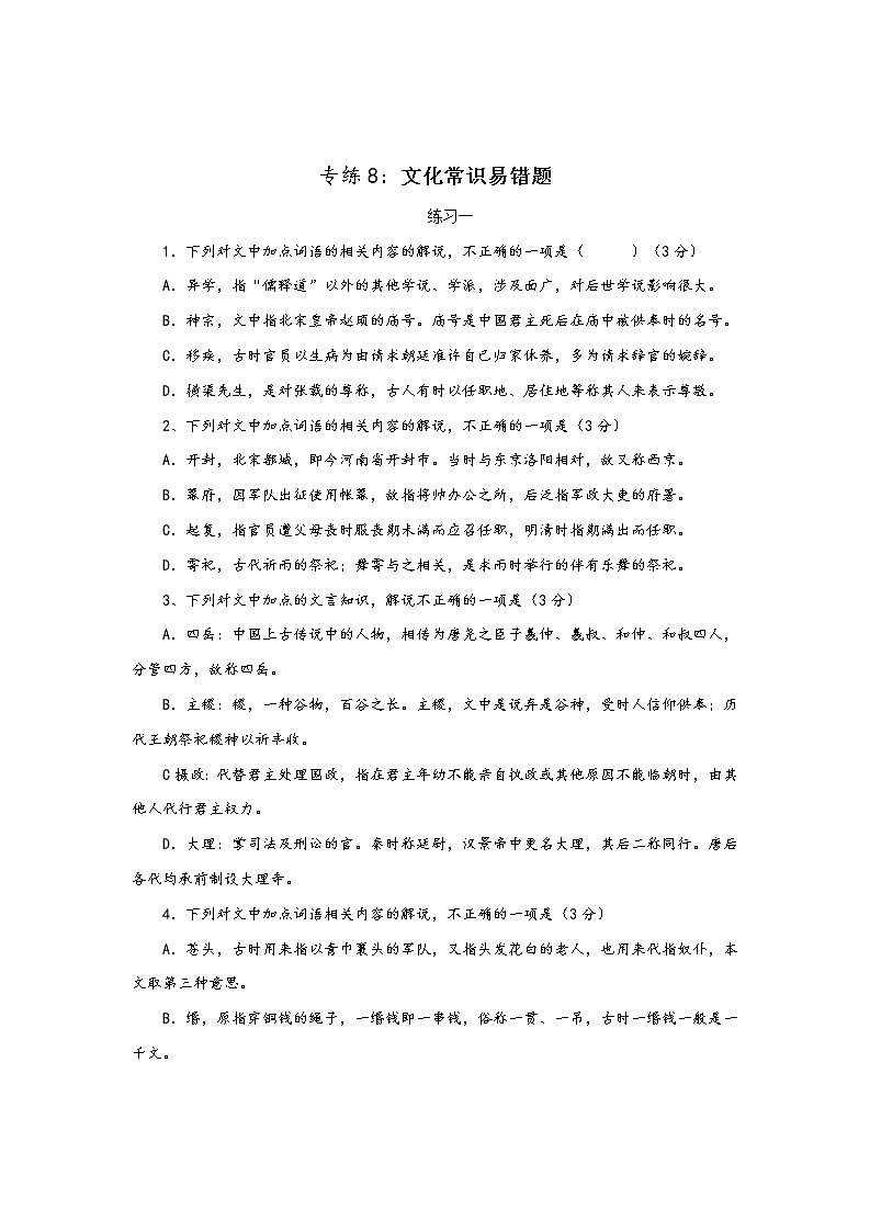 高考语文二轮复习文言文专题--文化常识易错题01