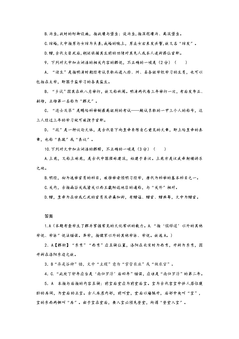 高考语文二轮复习文言文专题--文化常识易错题03