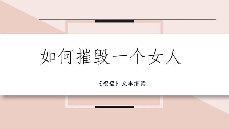 《祝福》课件2021-2022学年统编版高中语文必修下册第1页