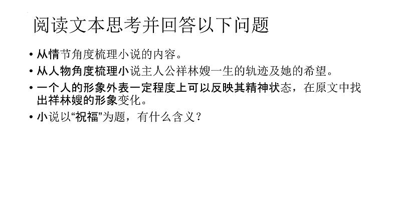 《祝福》课件2021-2022学年统编版高中语文必修下册第2页