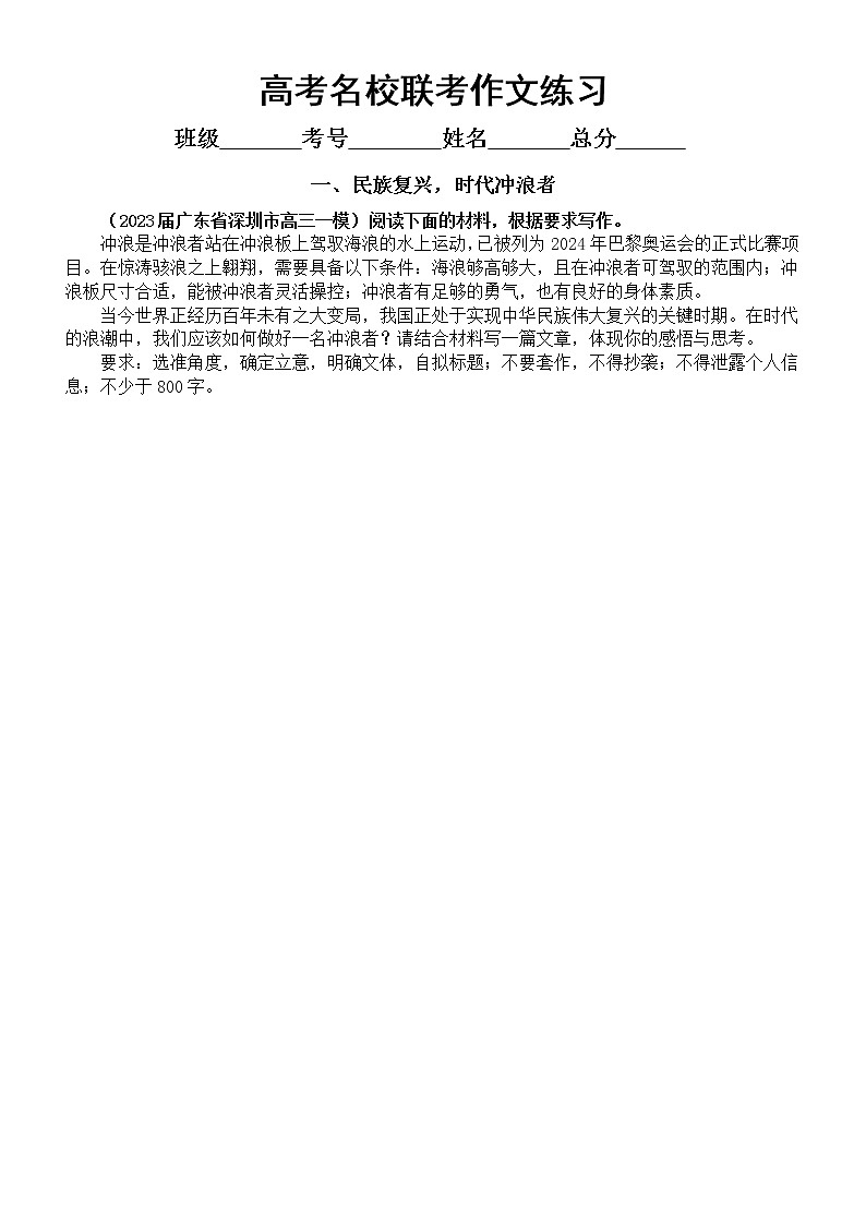 高中语文2023高考名校3月联考作文练习（共四篇，附写作指导和参考范文）01