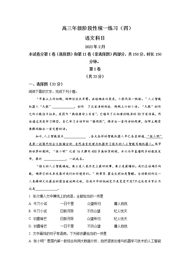 2022-2023学年天津市南开中学高三下学期第四次月考语文试题含解析第1页