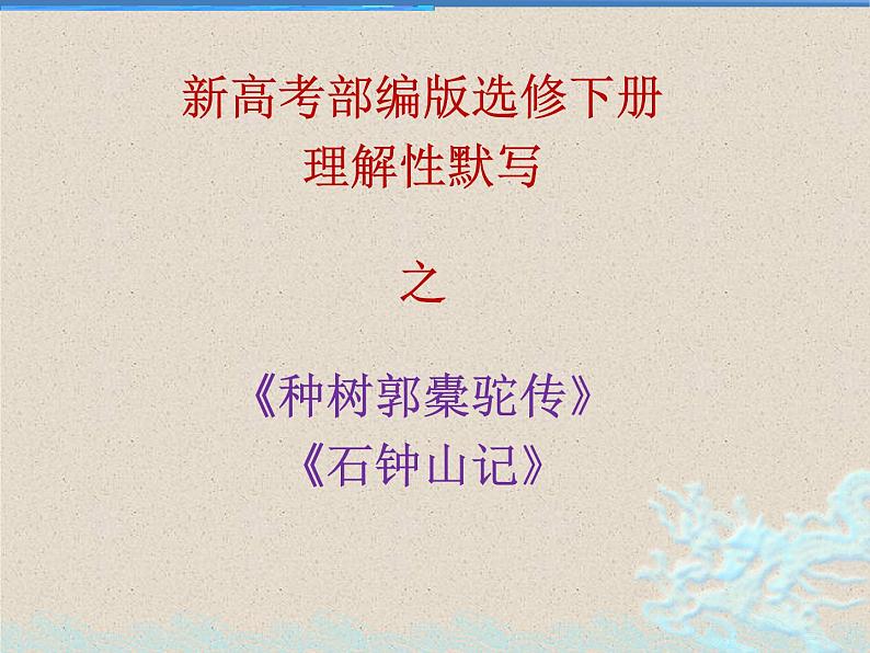 理解性默写之《种树郭橐驼传》《石钟山记》2022-2023学年统编版课件PPT第1页