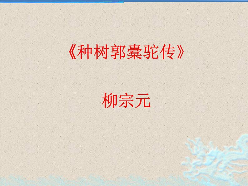 理解性默写之《种树郭橐驼传》《石钟山记》2022-2023学年统编版课件PPT第2页