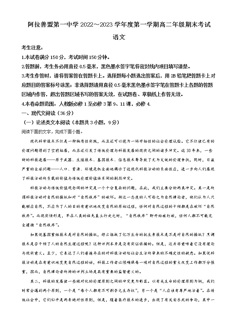 内蒙古阿拉善盟一中2022-2023学年高二上学期期末语文试题含解析第1页