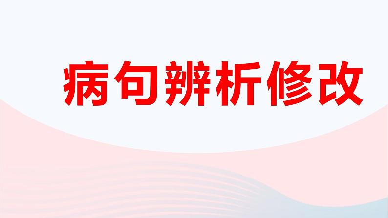 2023届高考语文二轮复习专项蹭辨析修改课件第1页