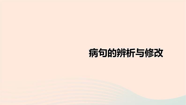 2023届高考语文二轮复习专项蹭辨析与修改课件第1页