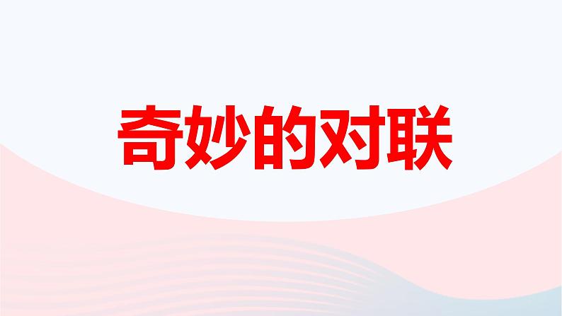 2023届高考语文二轮复习专项奇妙的对联课件第1页