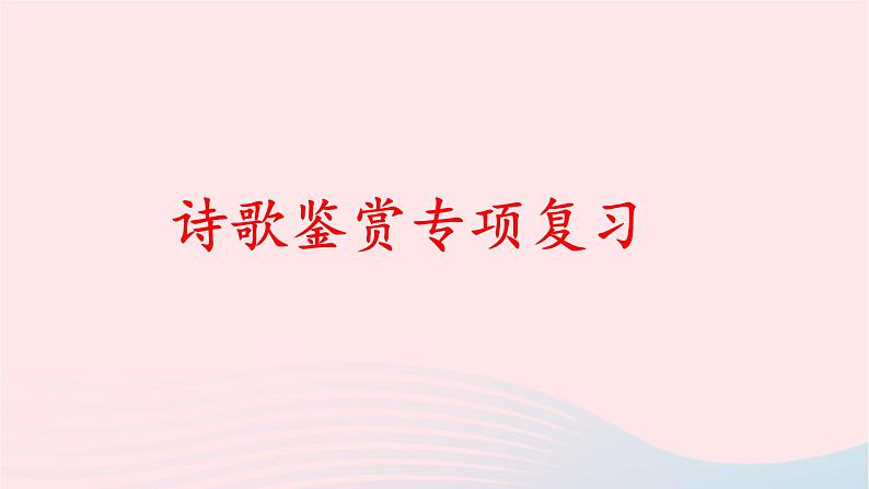 2023届高考语文二轮复习专项诗歌鉴赏常见题型课件第1页