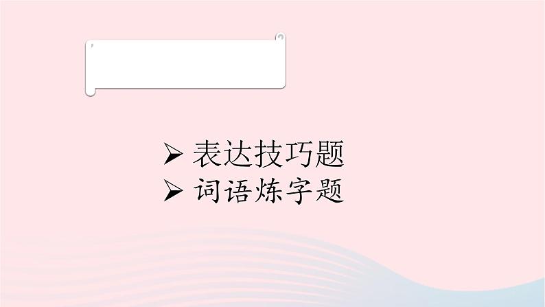 2023届高考语文二轮复习专项诗歌鉴赏常见题型课件第3页