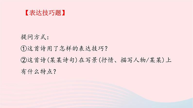 2023届高考语文二轮复习专项诗歌鉴赏常见题型课件第4页