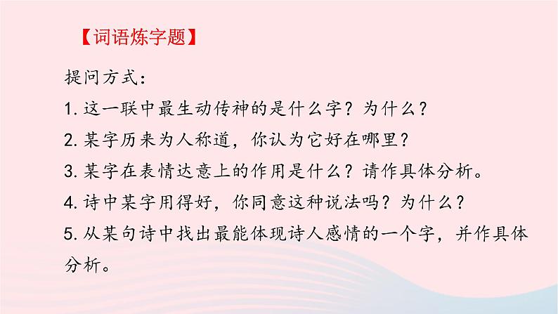 2023届高考语文二轮复习专项诗歌鉴赏常见题型课件第8页