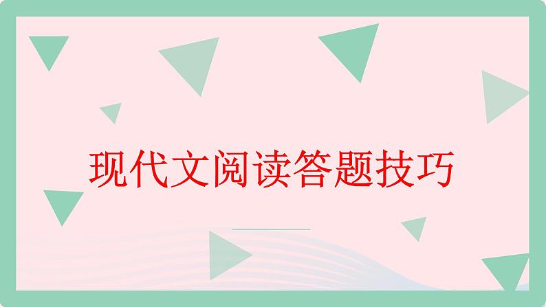 2023届高考语文二轮复习专项现代文阅读答题技巧课件第1页