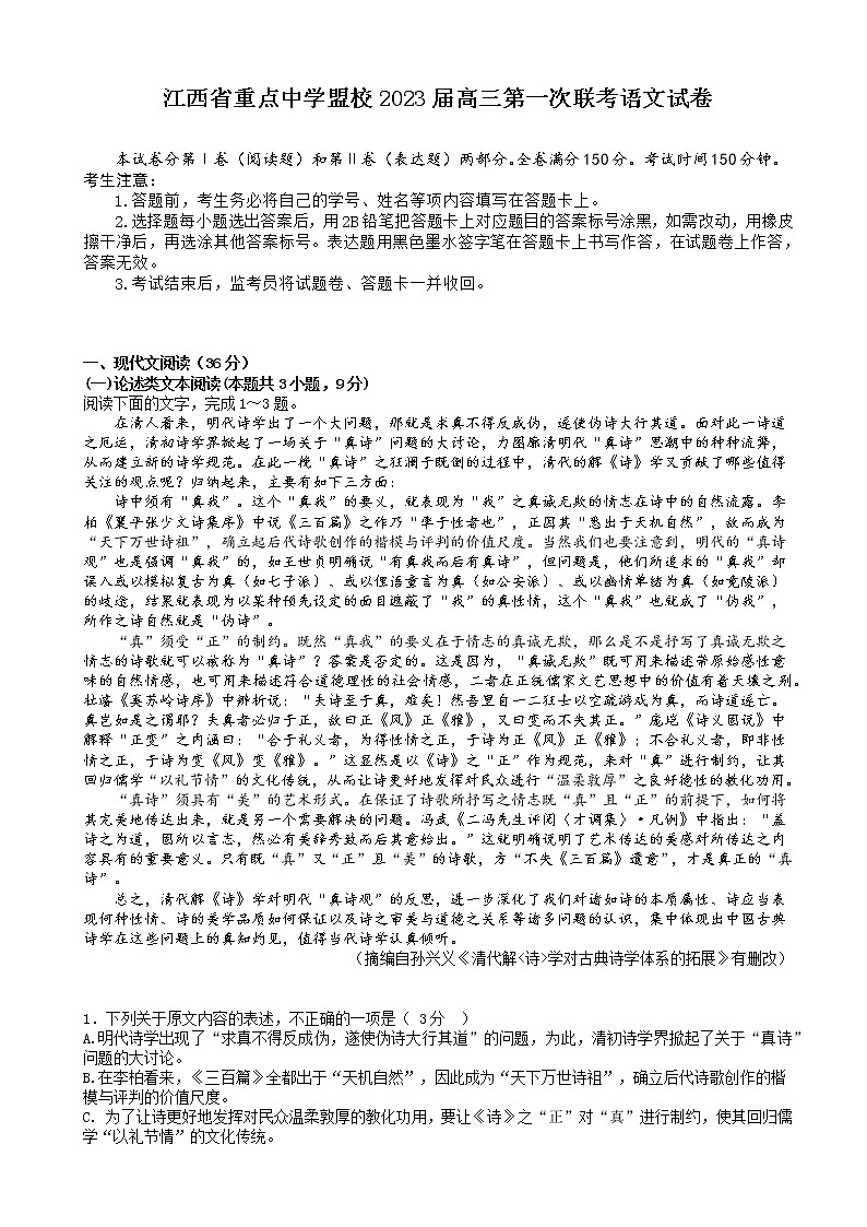 2023届江西省景德镇市第一中学重点中学盟校高三下学期第一次联考（月考）语文试卷含答案第1页