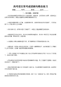 高中语文高考常考成语病句修改练习（语义重复，自相矛盾+忽视语境，不分范围）（附参考答案和解析）