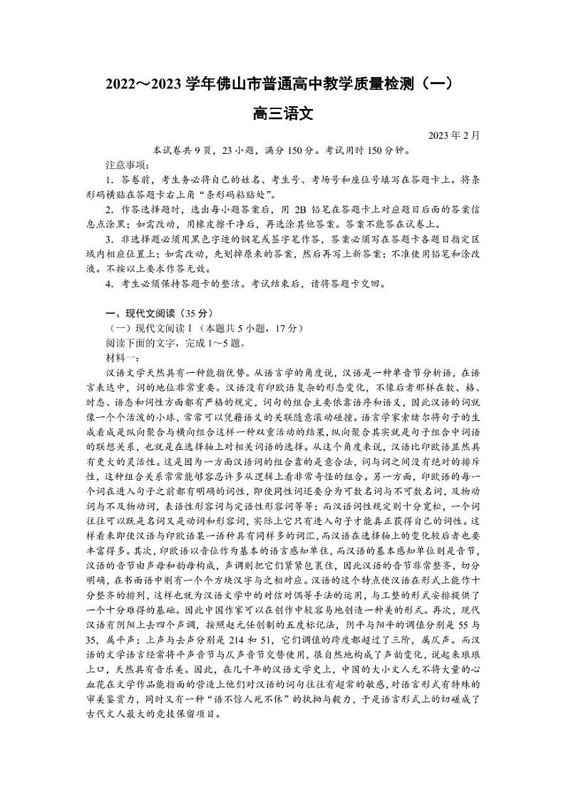 2022-2023学年广东省佛山市高三上学期教学质量检测（一模）语文PDF版含答案01