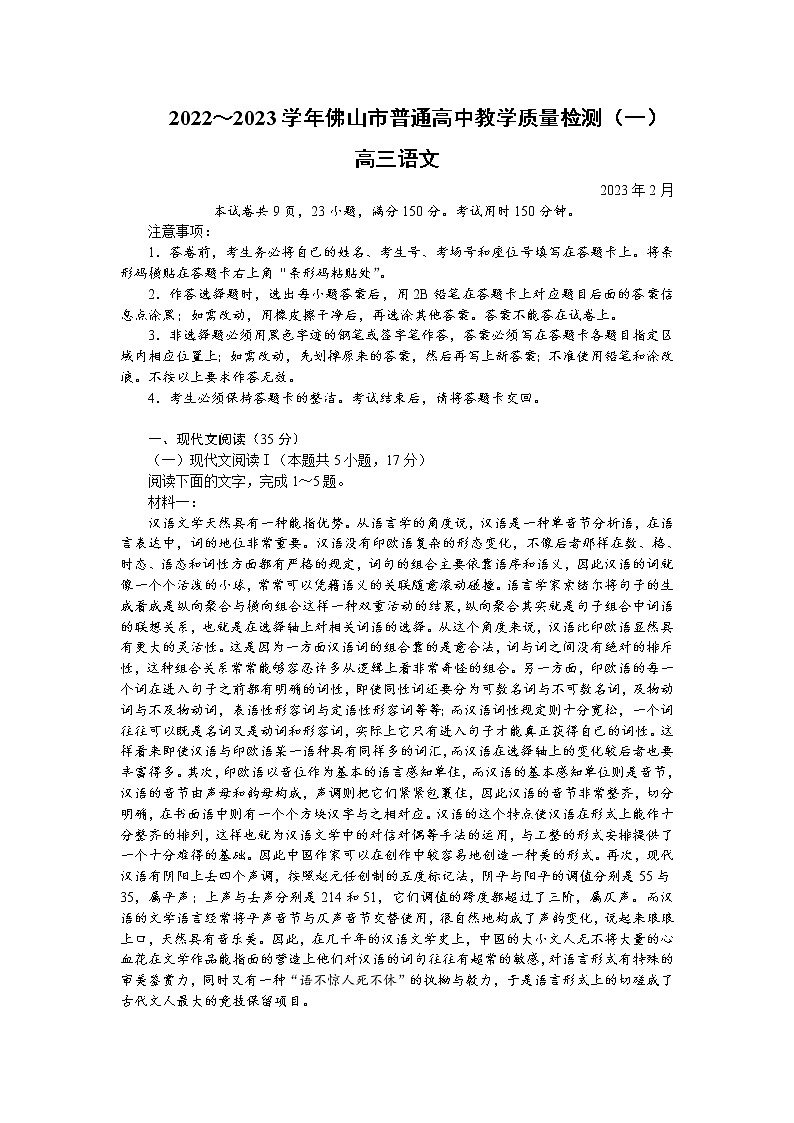2022-2023学年广东省佛山市高三上学期教学质量检测（一模）语文含答案01