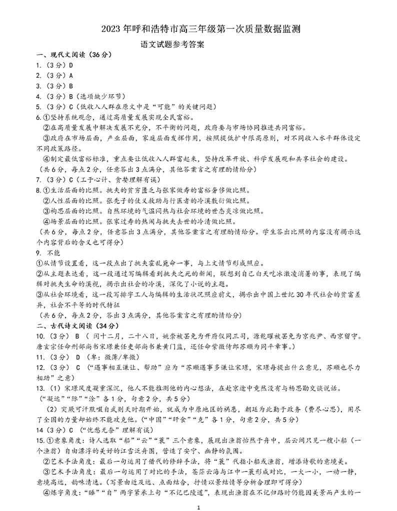 2023呼和浩特高三年级第一次质量监测语文Word含答案01