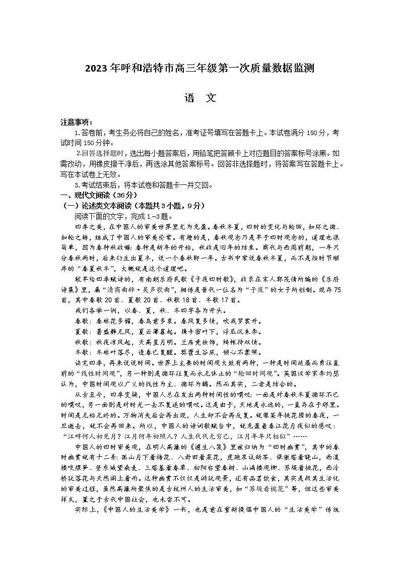 2023呼和浩特高三年级第一次质量监测语文Word含答案01