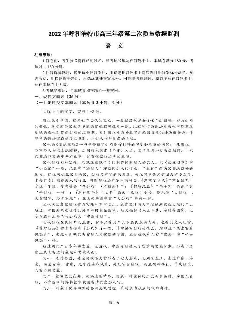 2022届内蒙古呼和浩特市高三下学期第二次质量数据监测语文试题第1页