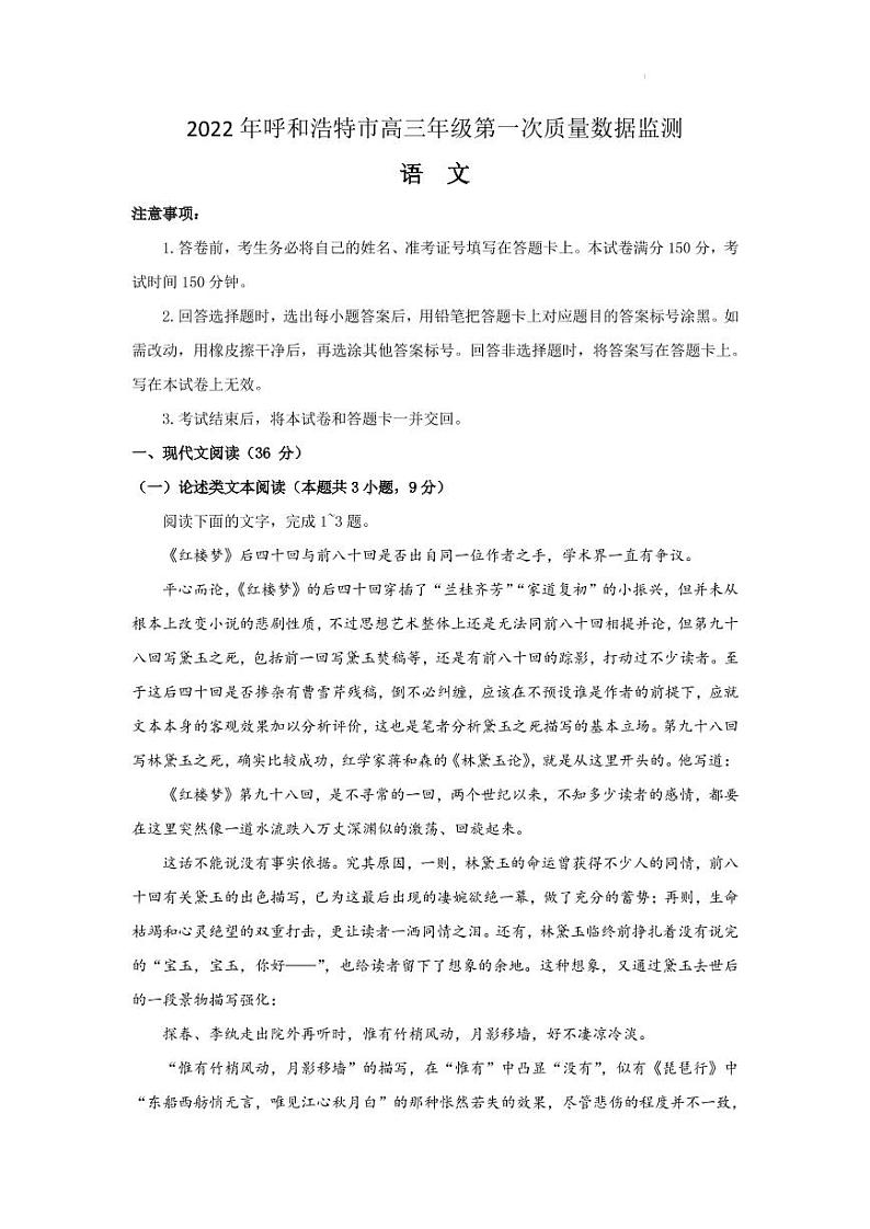 2022届内蒙古自治区呼和浩特市高三下学期4月第一次质量数据监测语文试题（PDF版）01