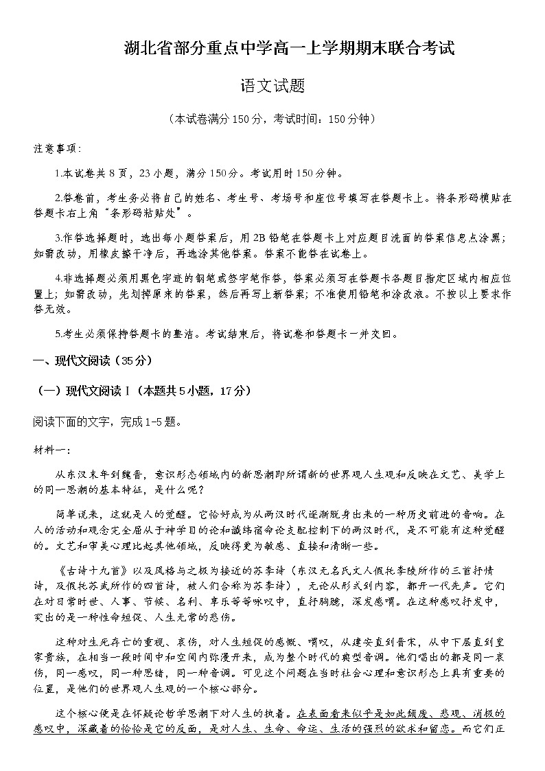 2022-2023年湖北省部分重点中学高一上学期期末联合考试语文试卷含答案01