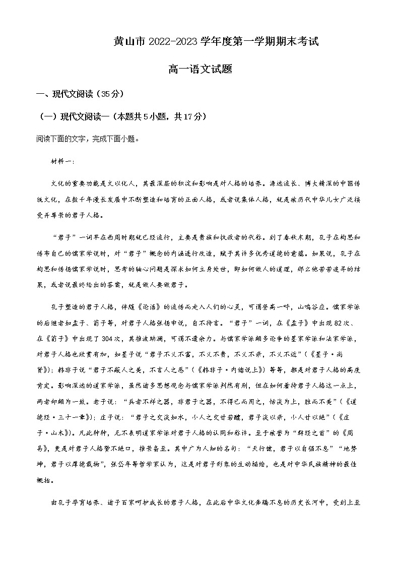 2022-2023学年安徽省黄山市高一上学期期末语文试题含解析01