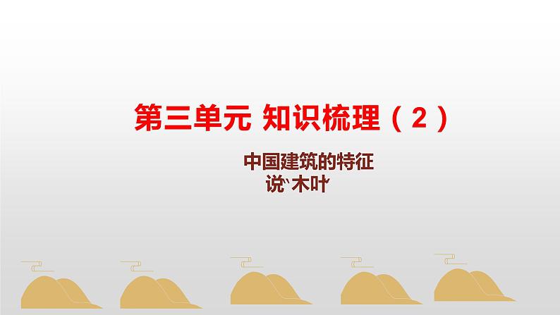 知识梳理6（PPT）-2022-2023学年高一语文下学期期末专项复习（统编版必修下册）第1页