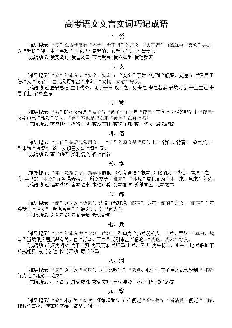 高中语文高考复习文言实词巧记成语（30个实词120个成语）第1页