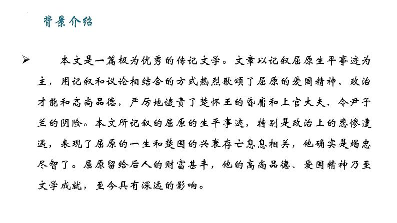 9.《屈原列传》课件 2022-2023学年统编版高中语文选择性必修中册第6页