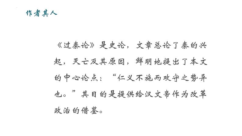 11.1《过秦论》课件 2022-2023学年统编版高中语文选择性必修中册第6页