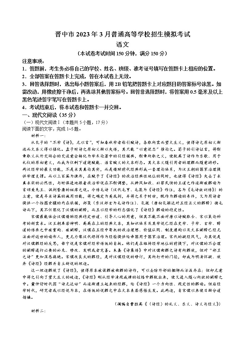 2023届山西省晋中市高三3月普通高等学校招生模拟考试（高考二模）语文试题及答案第1页