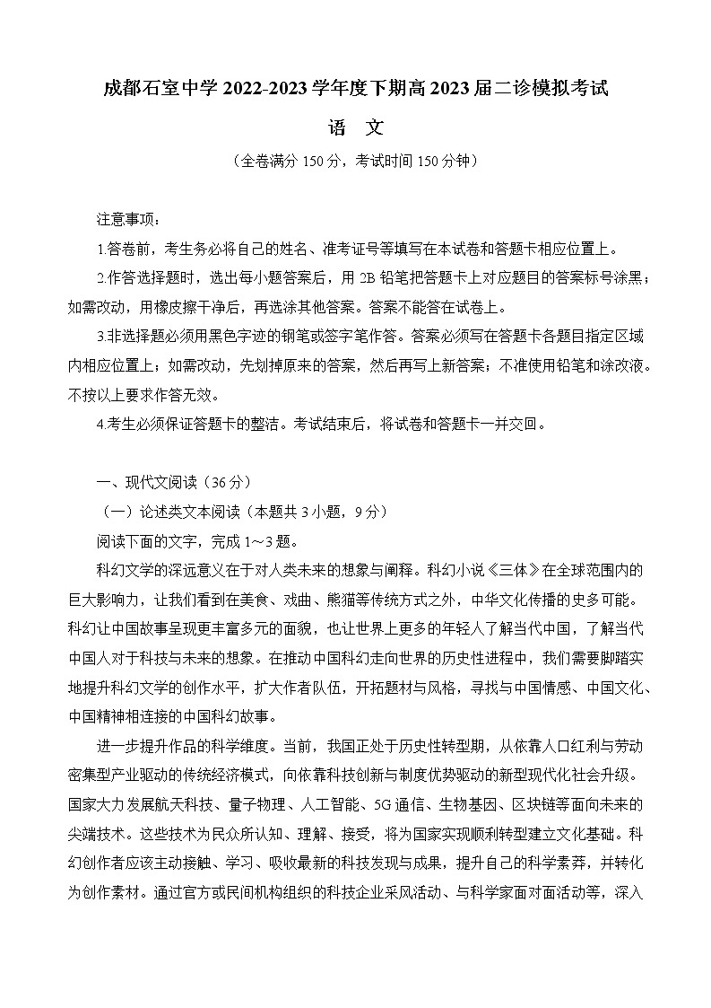 四川省成都市石室中学2022-2023学年高三下学期二诊模拟考试语文试题第1页
