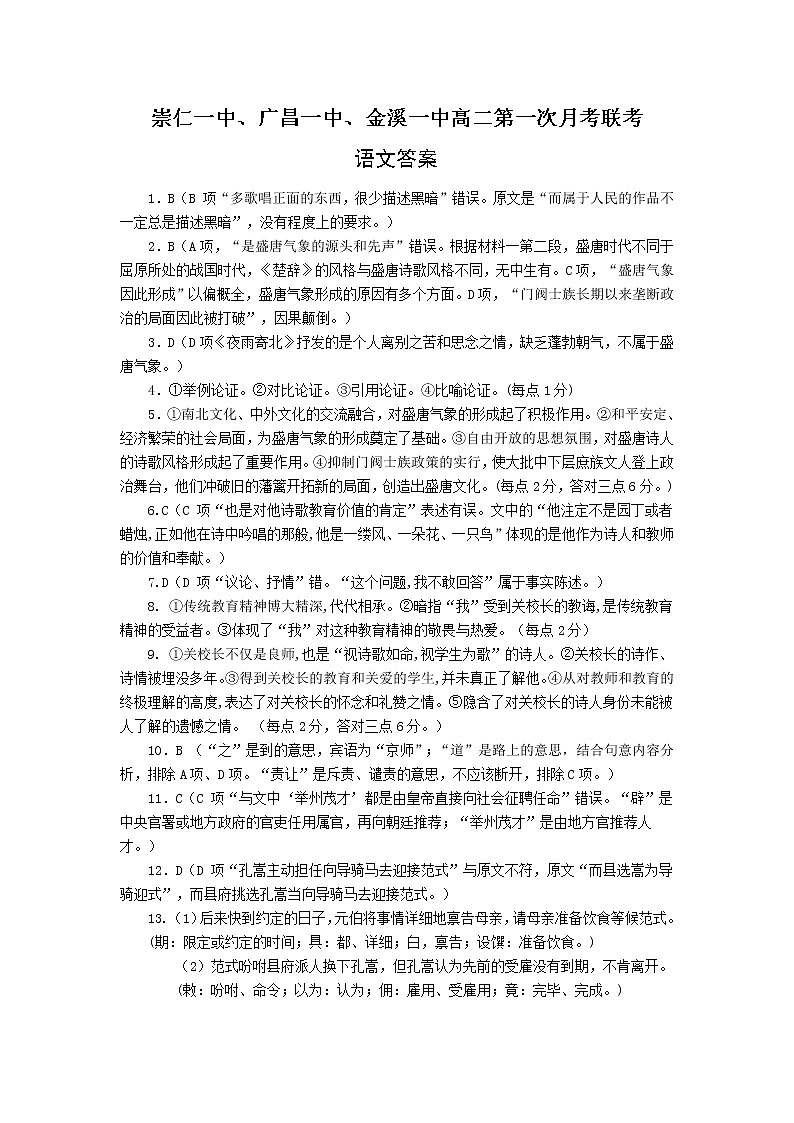 江西省抚州市崇仁一中、广昌一中、金溪一中2022-2023年高二下学期第一次联考语文答案第1页