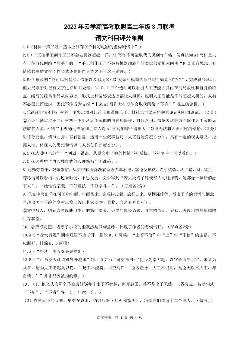 2023湖北省云学新高考联盟高二下学期3月联考试题语文PDF版含答案01