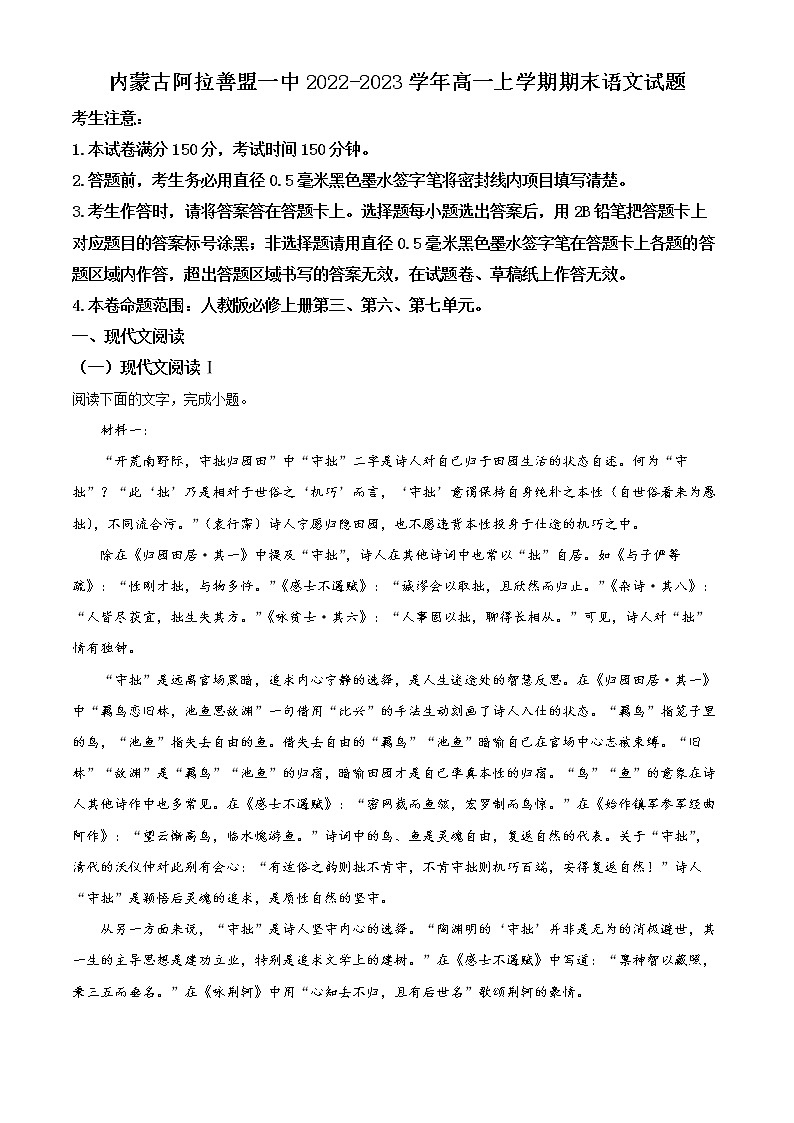 内蒙古阿拉善盟一中2022-2023学年高一上学期期末语文试题含解析第1页