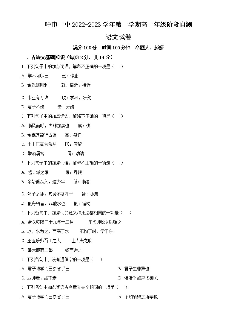 内蒙古呼和浩特市一中2022-2023学年高一上学期阶段自测语文试题无答案第1页