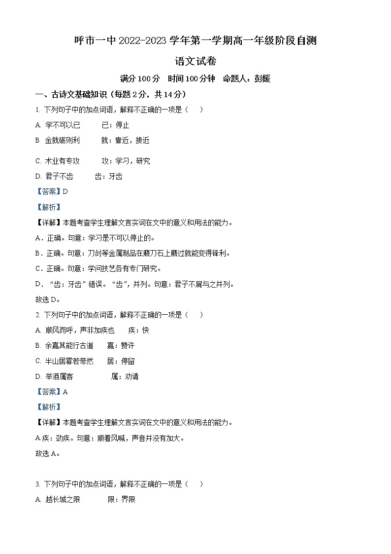 内蒙古呼和浩特市一中2022-2023学年高一上学期阶段自测语文试题含解析第1页