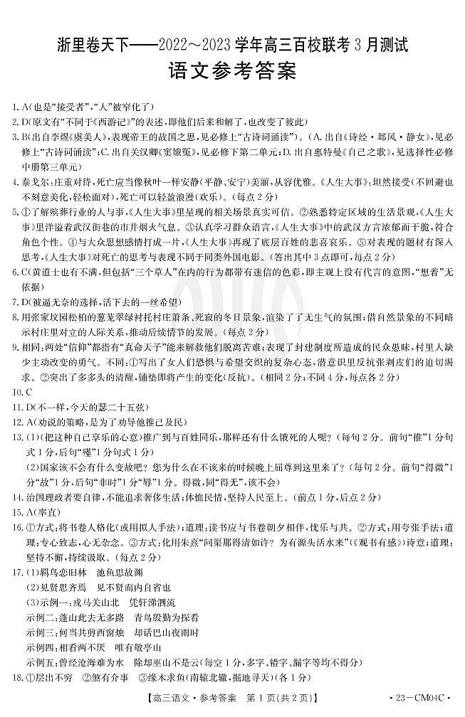 2023届浙江省浙里卷天下高三下学期3月百校联考试题 语文 PDF版01