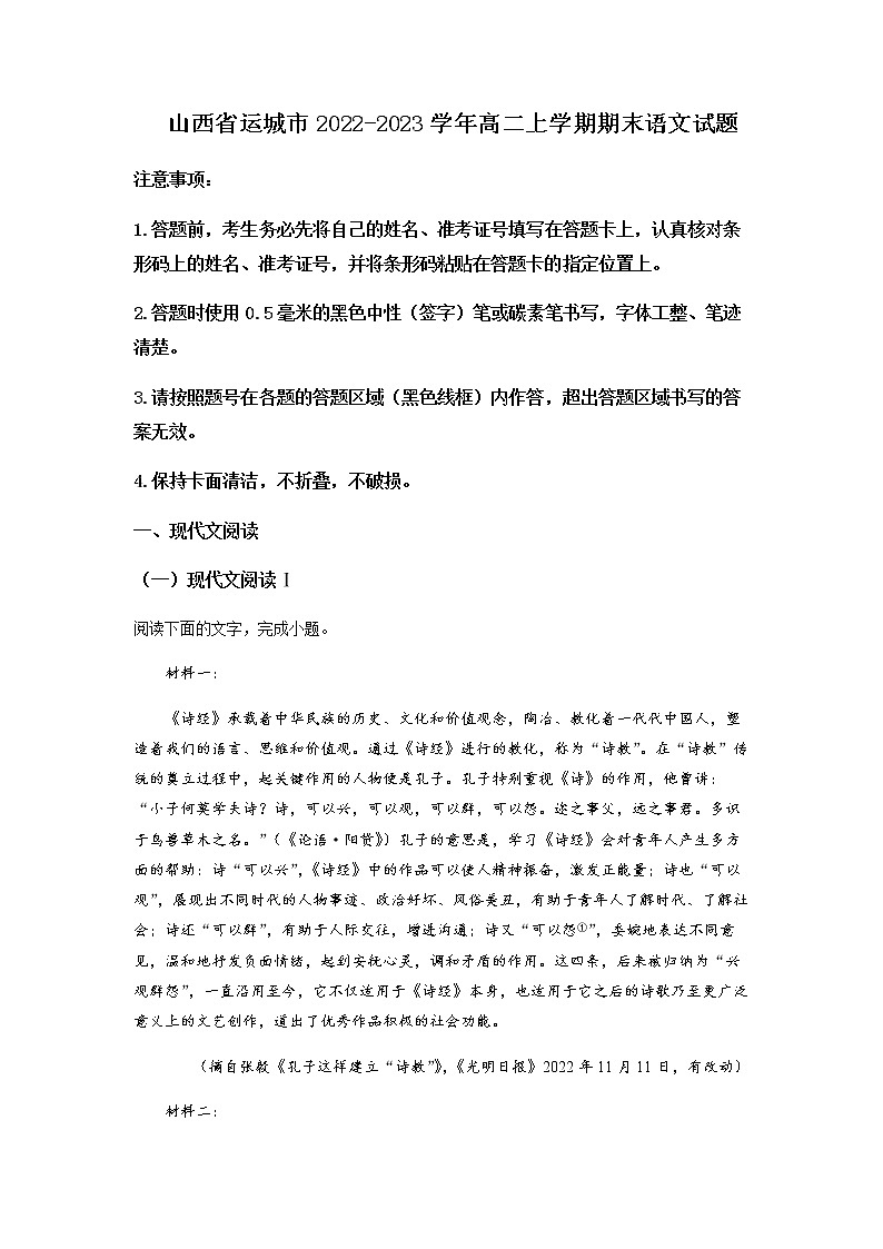 2022-2023学年山西省运城市高二上学期期末调研测试语文试题含解析01