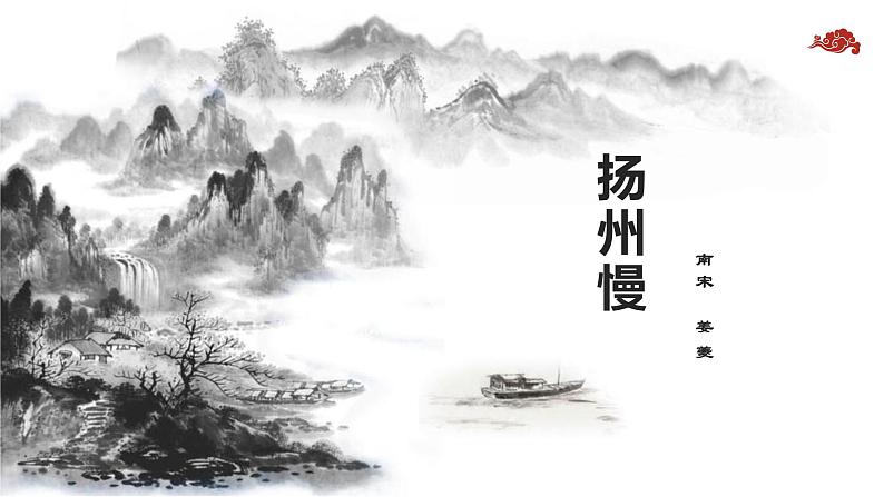 4.2扬州慢--2022-2023学年部编选择性必修下册第一单元古诗词--朱昱静课件PPT第3页