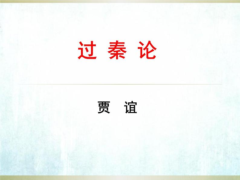 《过秦论》2022-2023学年统编版高中语文选择性必修中册课件PPT第1页