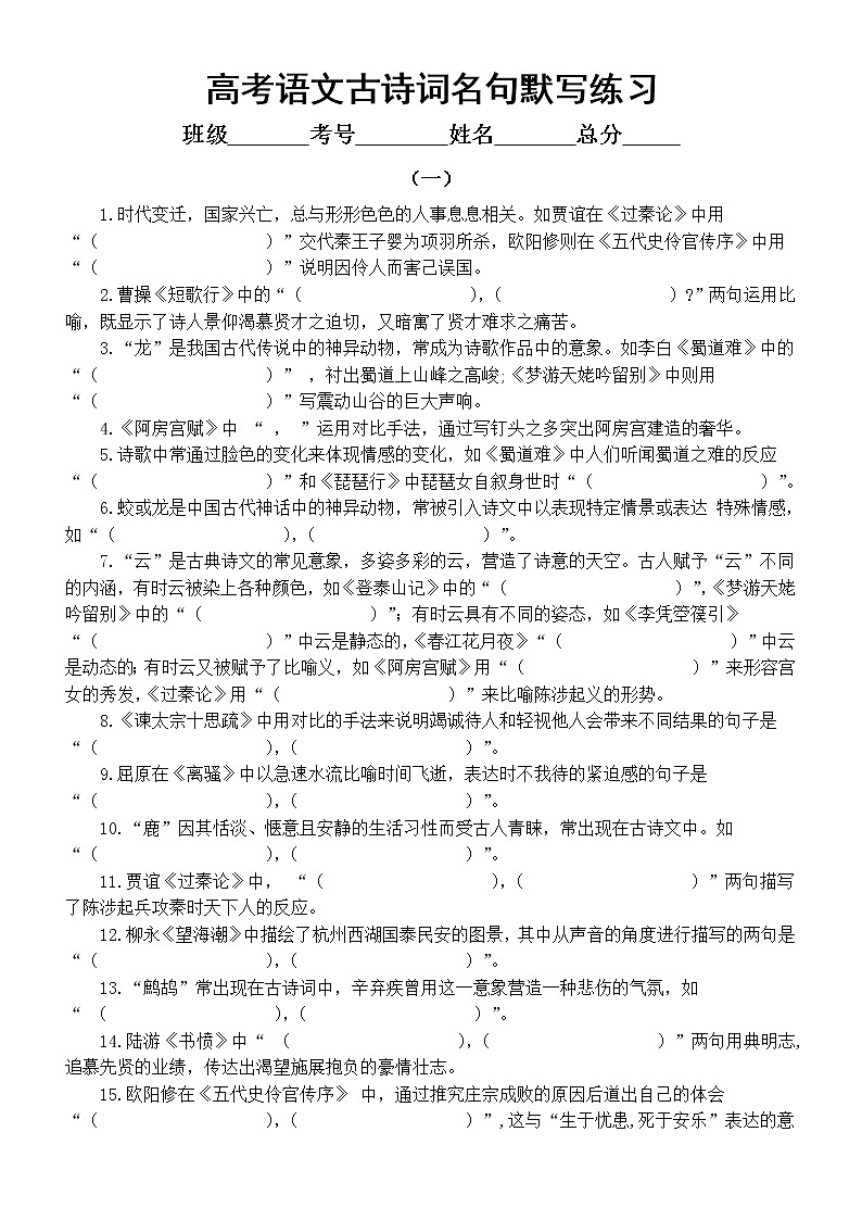 高中语文高考古诗词名句默写专项练习6（共两组，附参考答案）第1页
