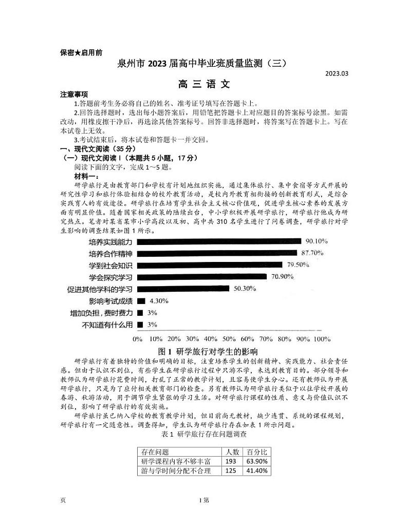 2022-2023学年福建省泉州市高三下学期3月质量监测（三） 语文（PDF版）第1页