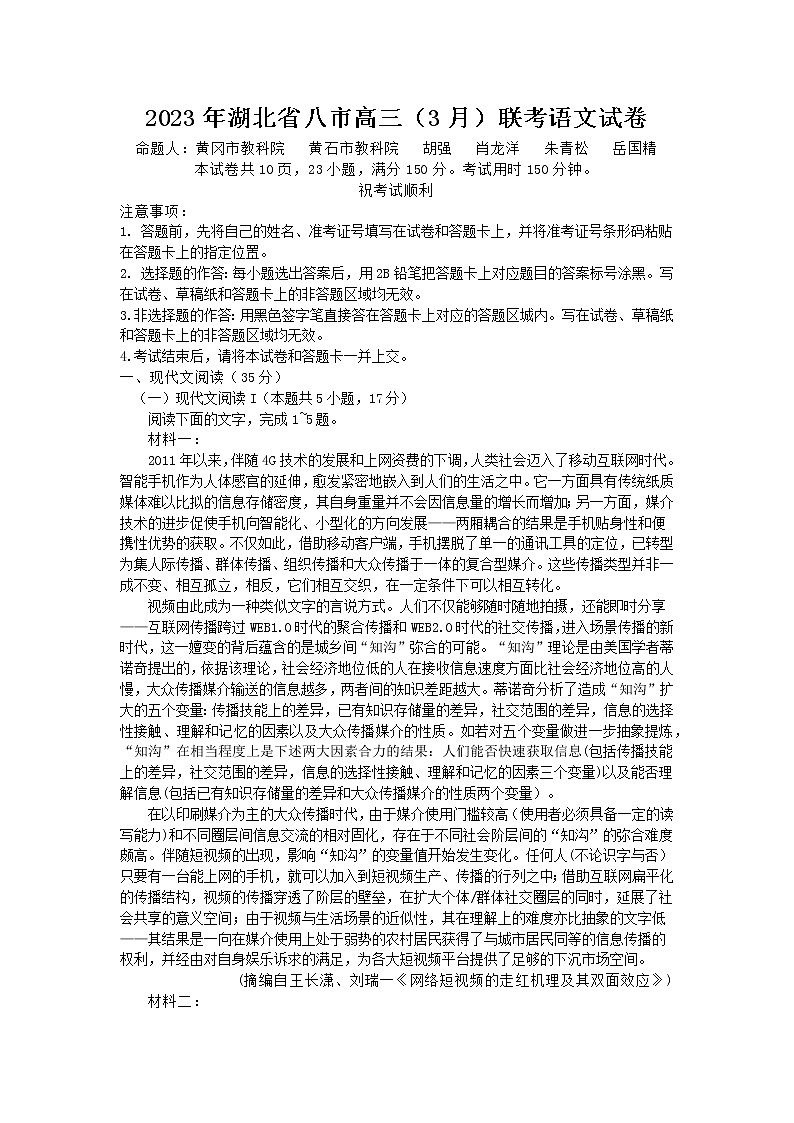 湖北省八市2023届高三下学期3月联考试题+语文+Word版含答案第1页